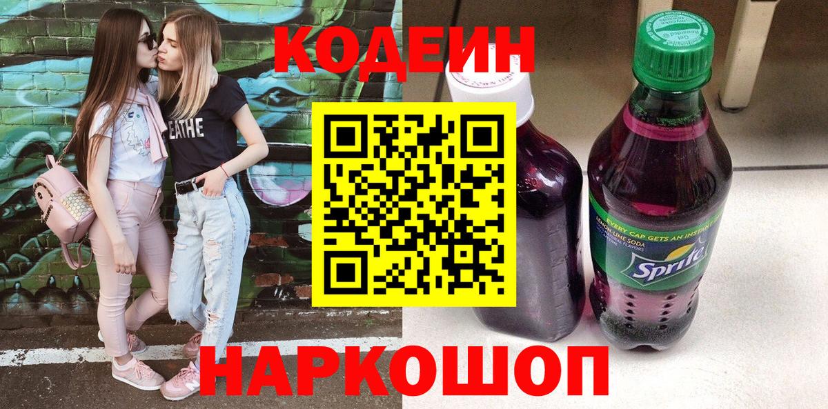 Кодеиновый сироп Lean напиток Lean (лин)  Вход с VPN  Смоленск 